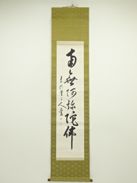 山縣素空筆 六字名号 肉筆紙本掛軸（保護箱） | 宗 sou::お茶道具